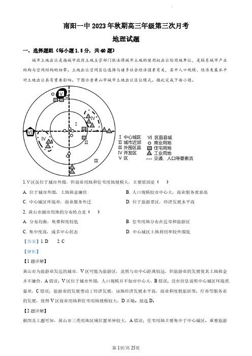 河南省南阳市第一中学校2023-2024学年高三上学期第三次月考地理试题(解析版)