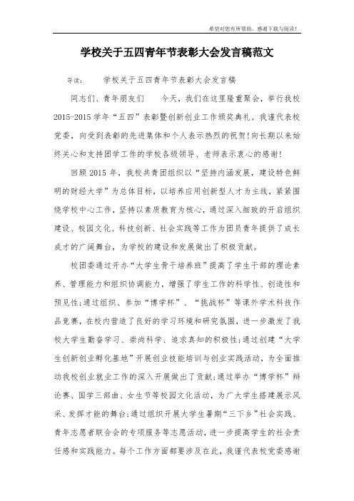 学校关于五四青年节表彰大会发言稿范文