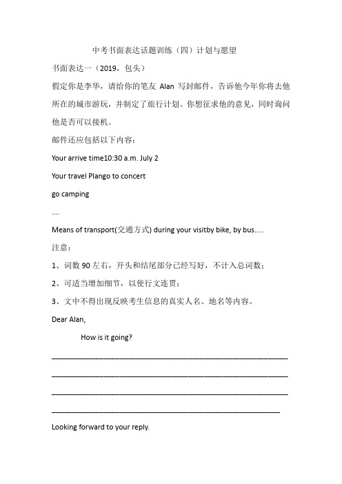 2020中考书面表达话题训练(四)计划与愿望(2019,真题卷)