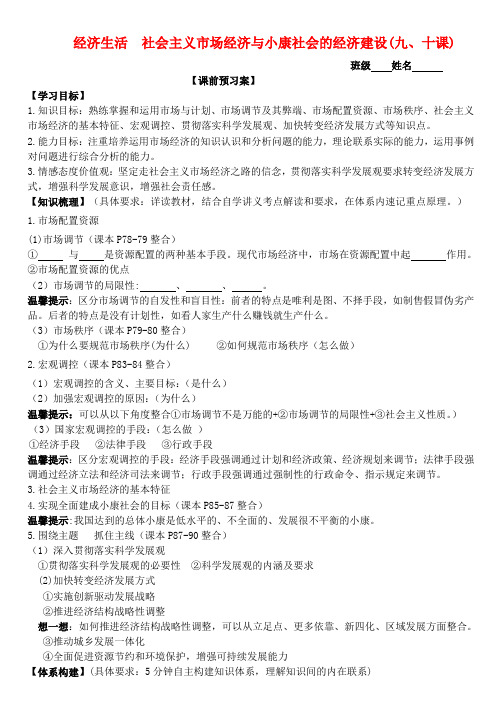 2016届高三政治 经济生活 第9、10课 社会主义市场经济与小康社会的经济建设学案