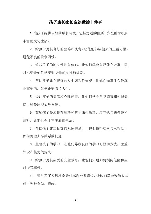 孩子成长家长应该做的十件事