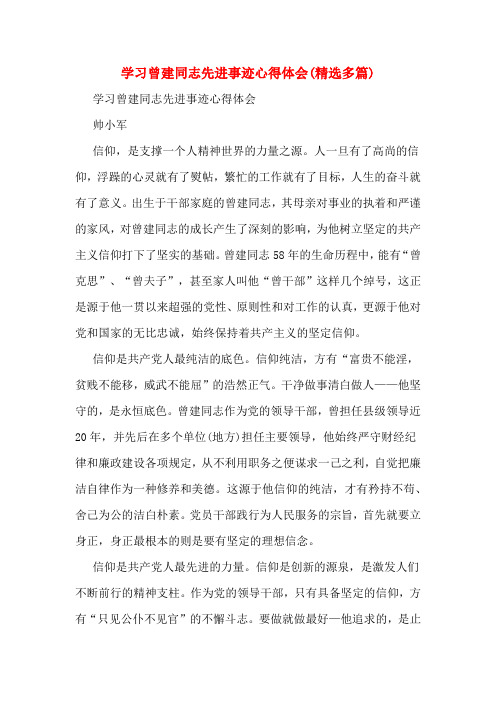 学习曾建同志先进事迹心得体会(精选多篇)