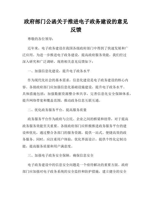 政府部门公函关于推进电子政务建设的意见反馈