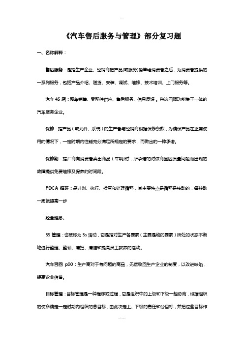 《汽车售后服务与管理》复习题