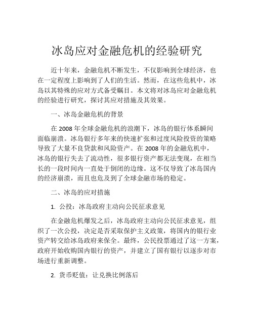 冰岛应对金融危机的经验研究