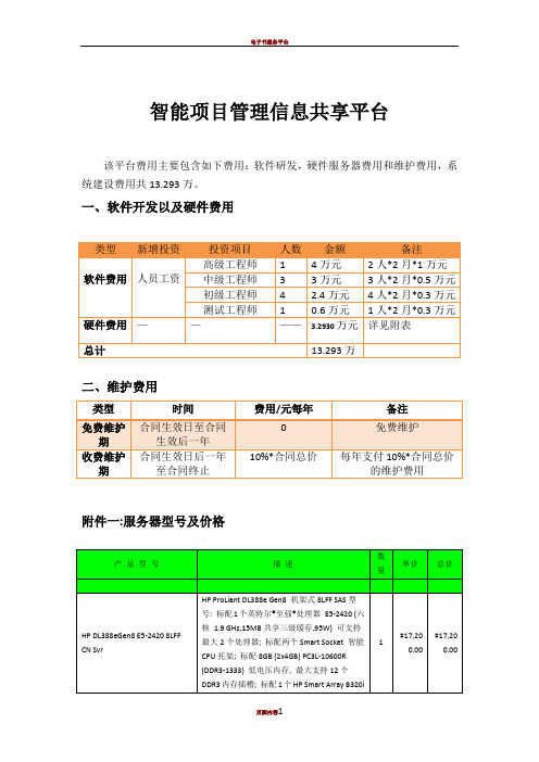 软件项目报价表-软件报价明细表-软件报价明细