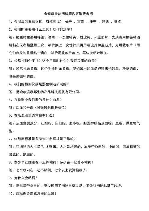 金健康技能测试题和答消费者问