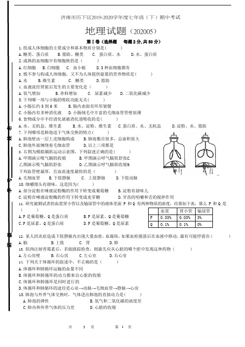 济南市历下区2019-2020学年度七年级(下)期中考试生物试题及答案