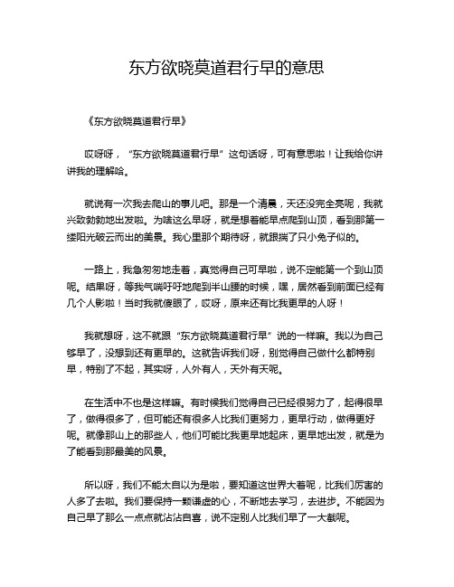 东方欲晓莫道君行早的意思