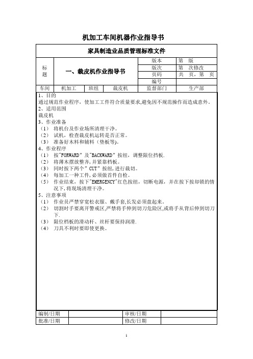 家具生产机加工车间机器作业指导书