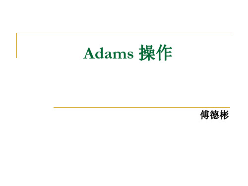 第三周  Adams操作