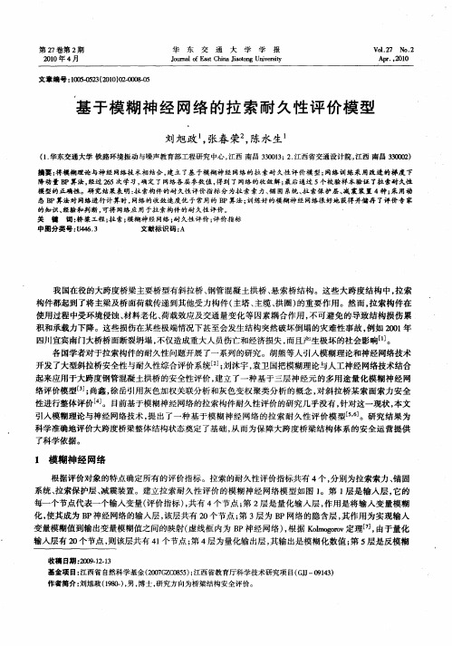 基于模糊神经网络的拉索耐久性评价模型