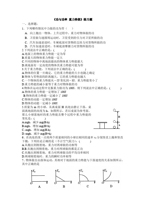 功、功率、重力势能练习题