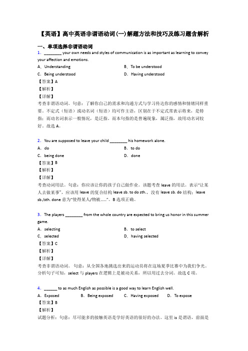 【英语】高中英语非谓语动词(一)解题方法和技巧及练习题含解析