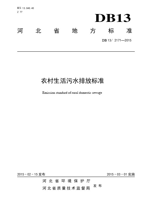 河北省农村生活污水排放标准