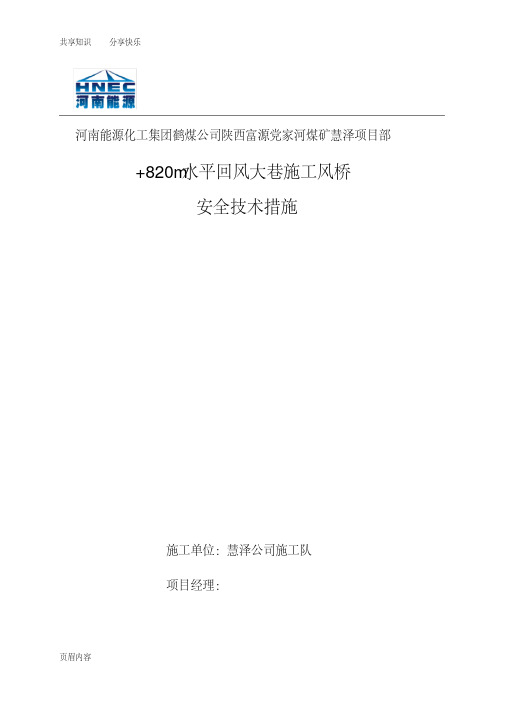 风桥安全技术措施
