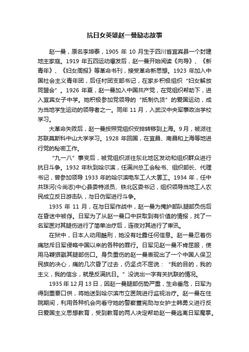 抗日女英雄赵一曼励志故事