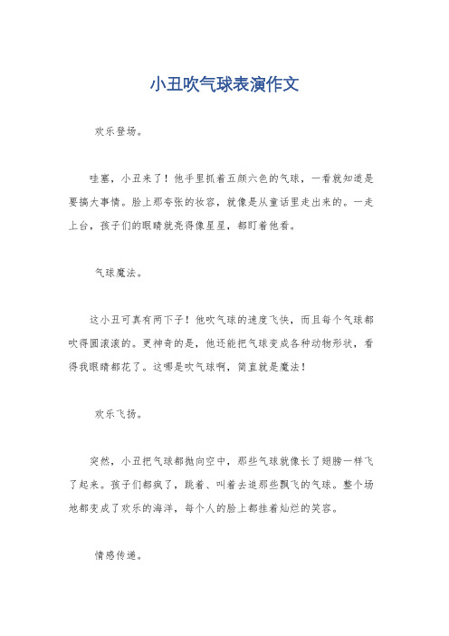 小丑吹气球表演作文