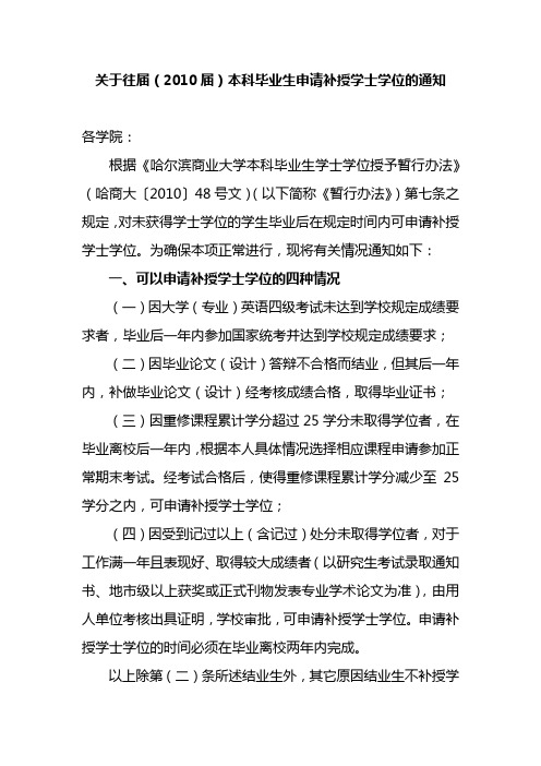 哈尔滨商业大学关于往届毕业生申请补授学士学位的通知