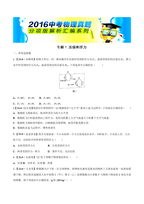 专题07压强和浮力(第04期)-2016年中考物理试题分项版汇编(原卷版)