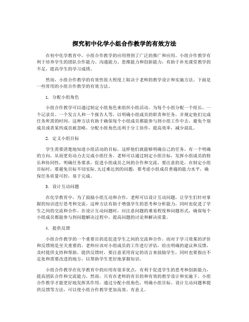 探究初中化学小组合作教学的有效方法