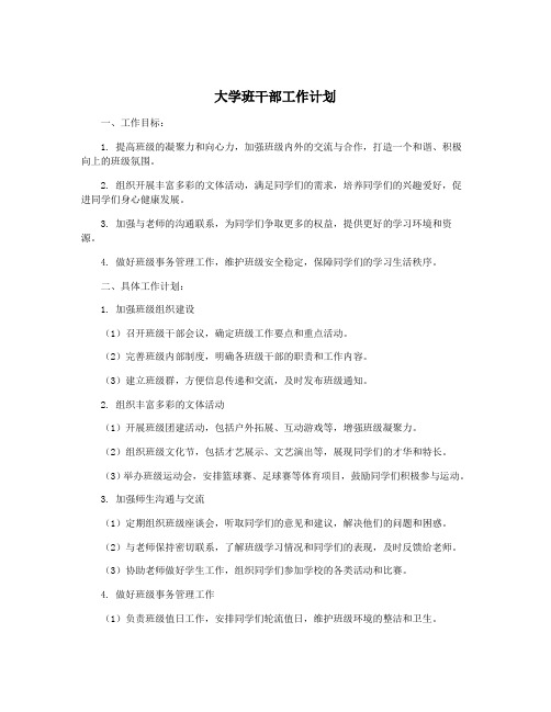 大学班干部工作计划