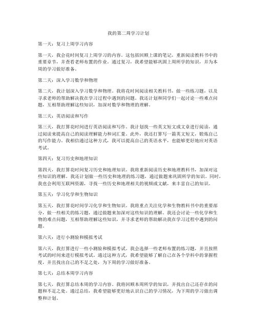 我的第二周学习计划