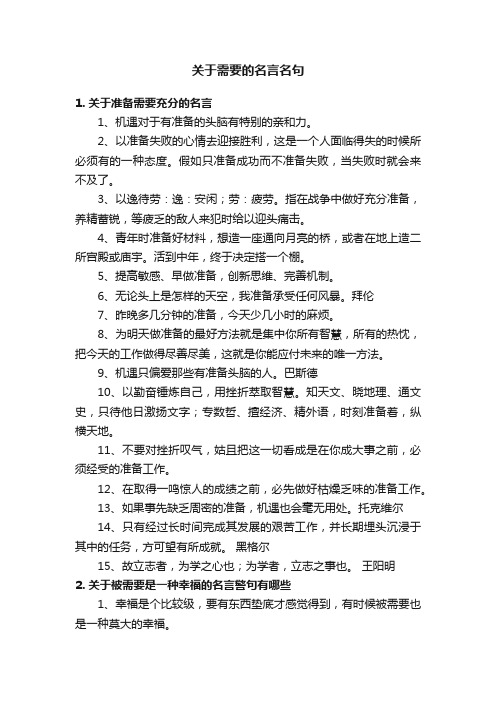 关于需要的名言名句