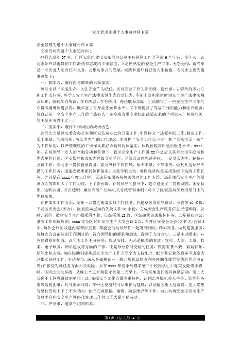 安全管理先进个人事迹材料3篇