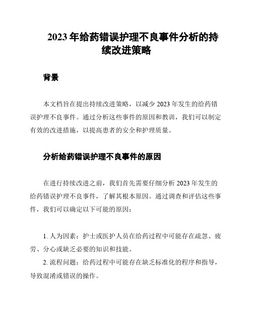 2023年给药错误护理不良事件分析的持续改进策略