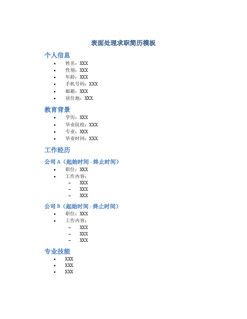 表面处理求职简历模板