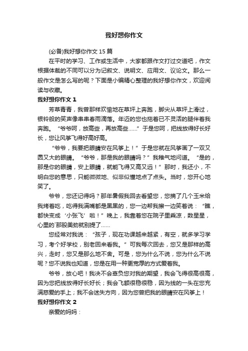 （必备）我好想你作文15篇