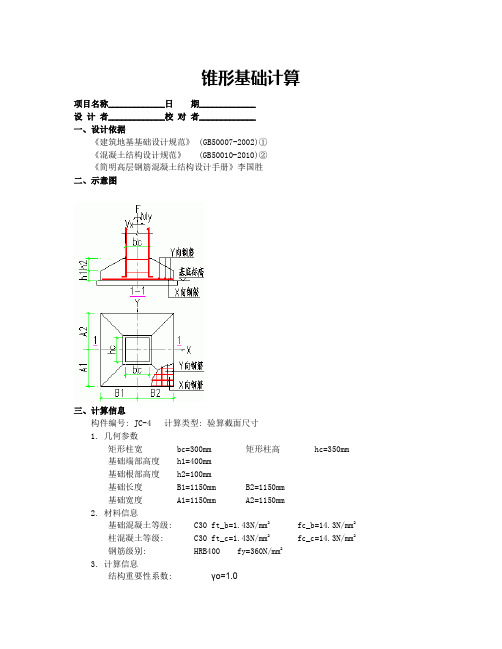 jc4锥形基础计算