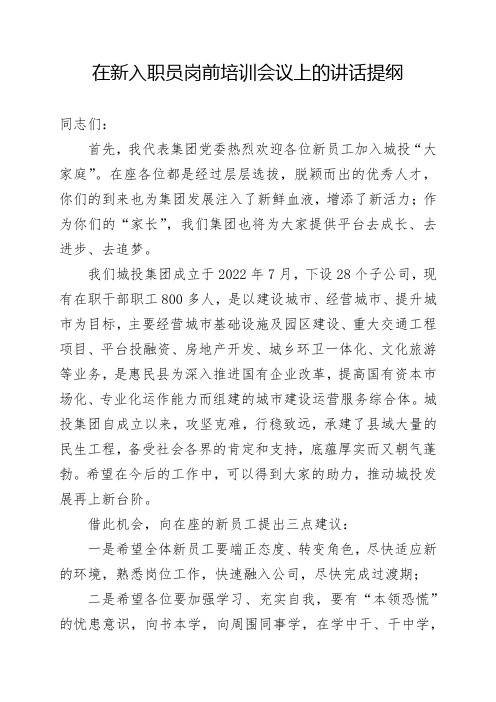 城投集团新入职人员培训会议上的讲话提纲