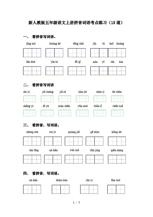 新人教版五年级语文上册拼音词语考点练习(15道)