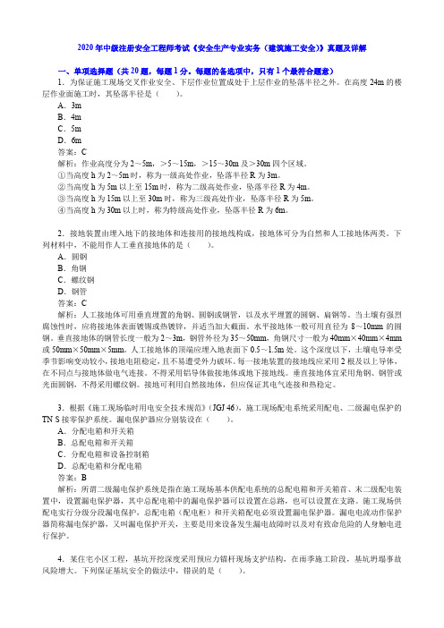 2020年中级注册安全工程师考试《安全生产专业实务(建筑施工安全)》真题及详解