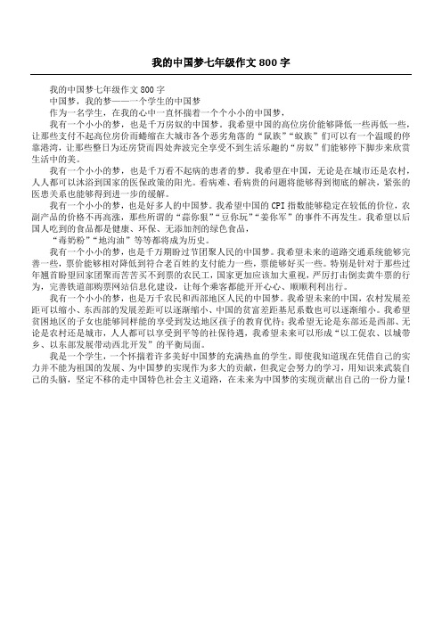 我的中国梦七年级作文800字_2