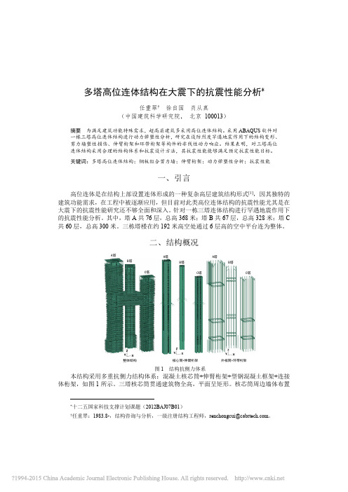 多塔高位连体结构在大震下的抗震性能分析