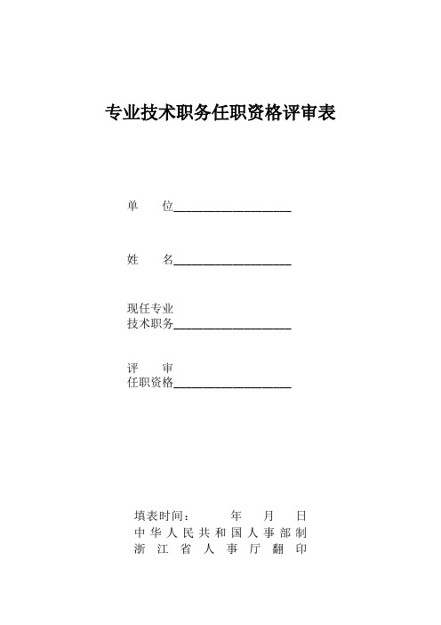 中级职称审批资料1_任职资格评审表(双面打印)