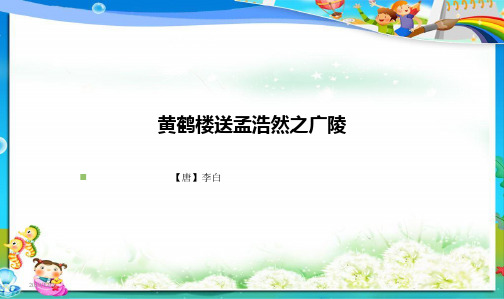 最新人教版小学四年级语文上册人教版小学四年级语文上册《黄鹤楼送孟浩然之广陵》ppt课件(1)