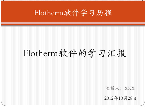 Flotherm软件学习总结