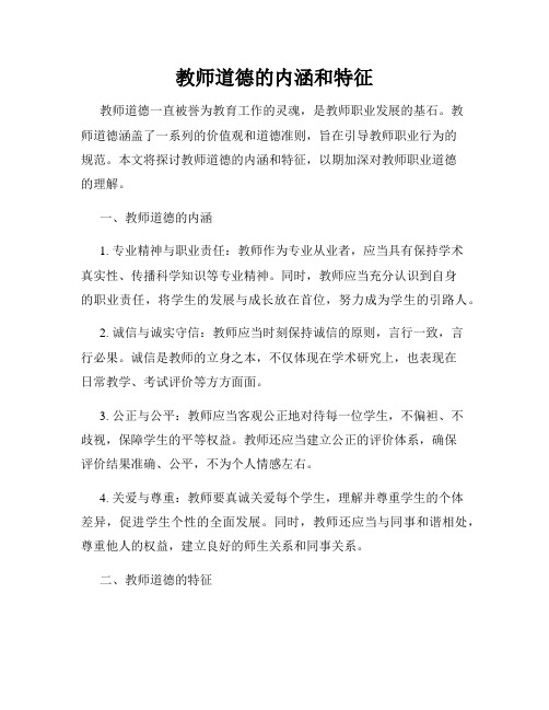 教师道德的内涵和特征