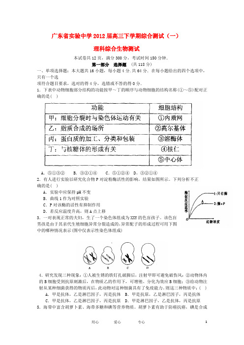 广东省实验中学高三生物下学期综合测试(一)试题新