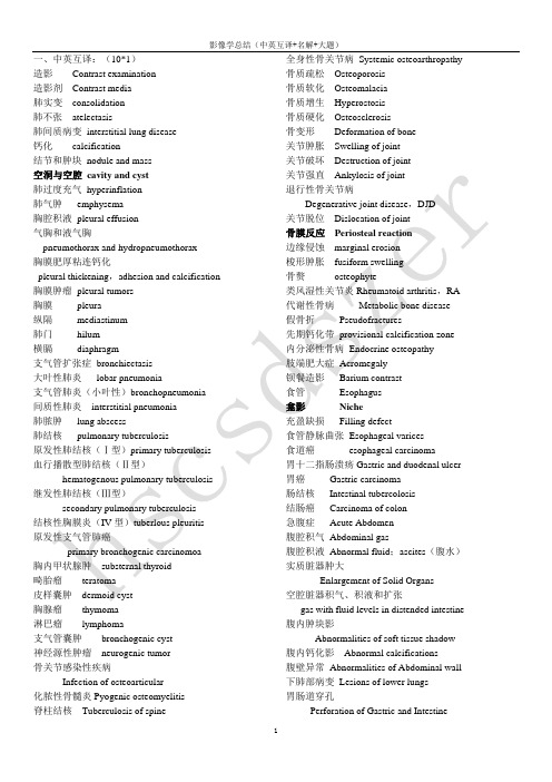 影像考试复习总结(中英互译 名解 大题)