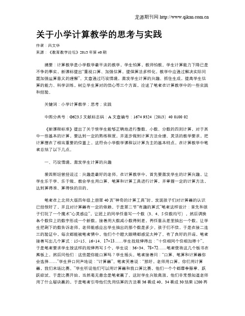 关于小学计算教学的思考与实践