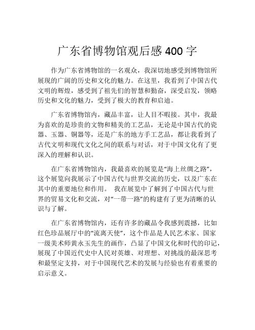 广东省博物馆观后感400字