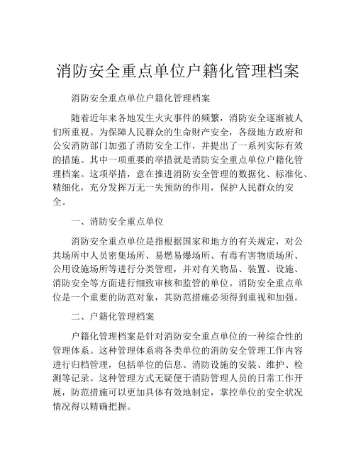 消防安全重点单位户籍化管理档案