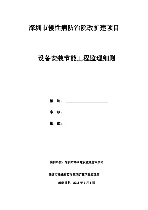 慢病院安装节能工程监理细则