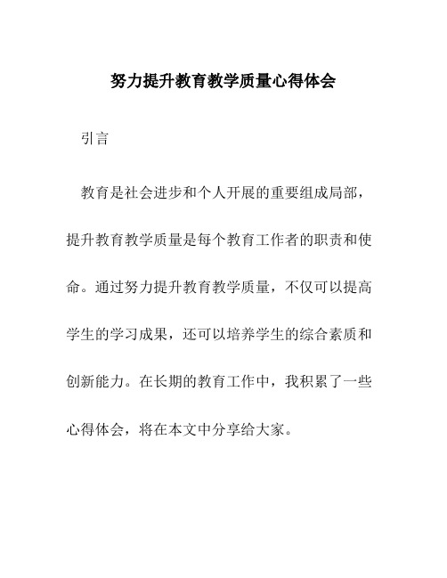 努力提升教育教学质量心得体会