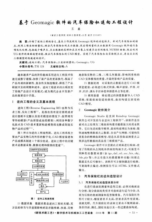 基于Geomagic软件的汽车保险杠逆向工程设计